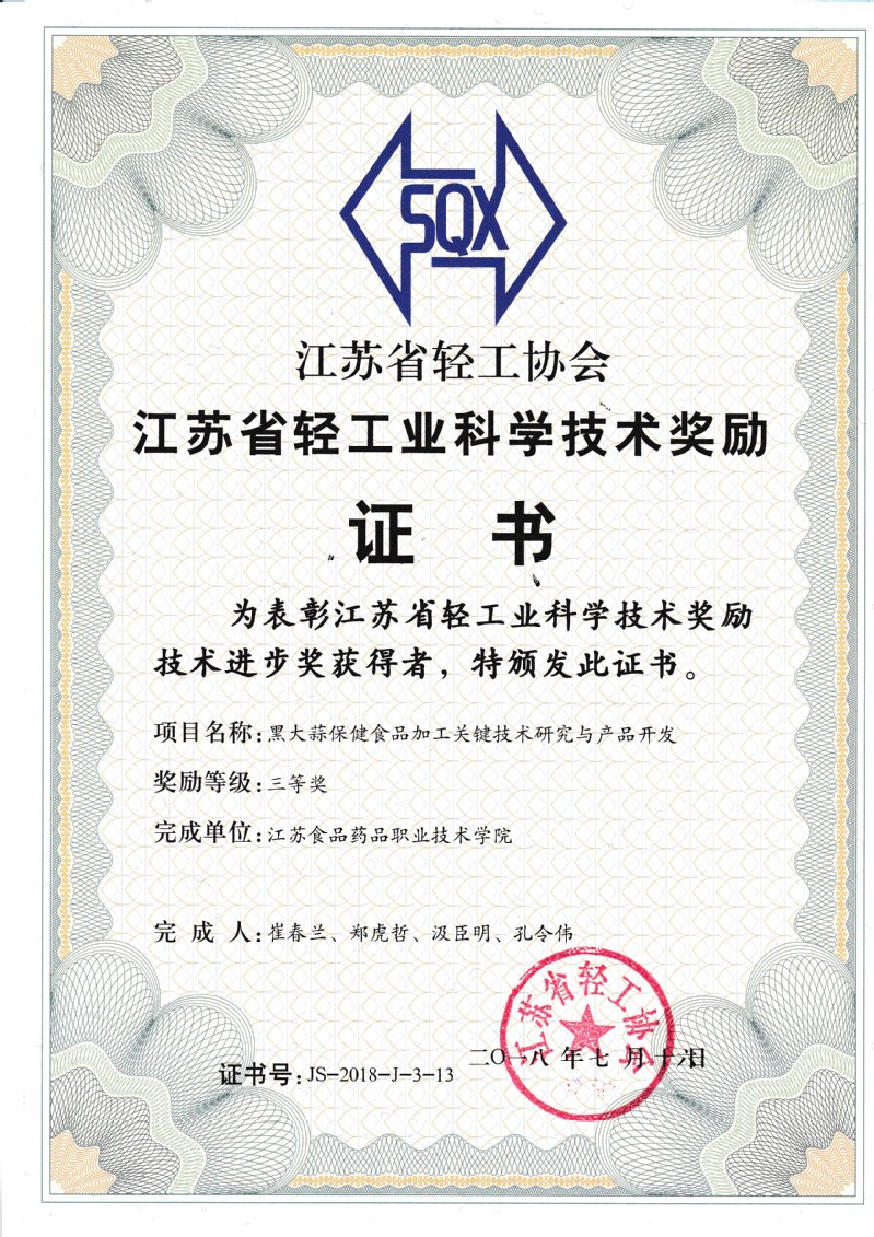 鄭虎哲團(tuán)隊《黑大蒜保健食品加工關(guān)鍵技術(shù)》榮獲江蘇省輕工科學(xué)技術(shù)獎三等獎